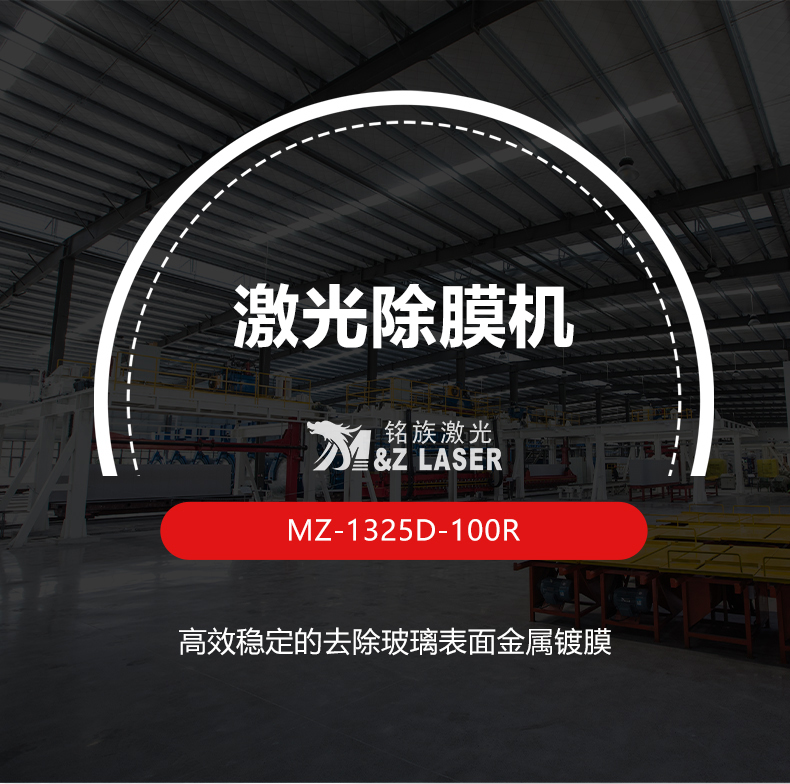 玻璃激光除膜機(圖1) 玻璃激光除膜機(圖1)